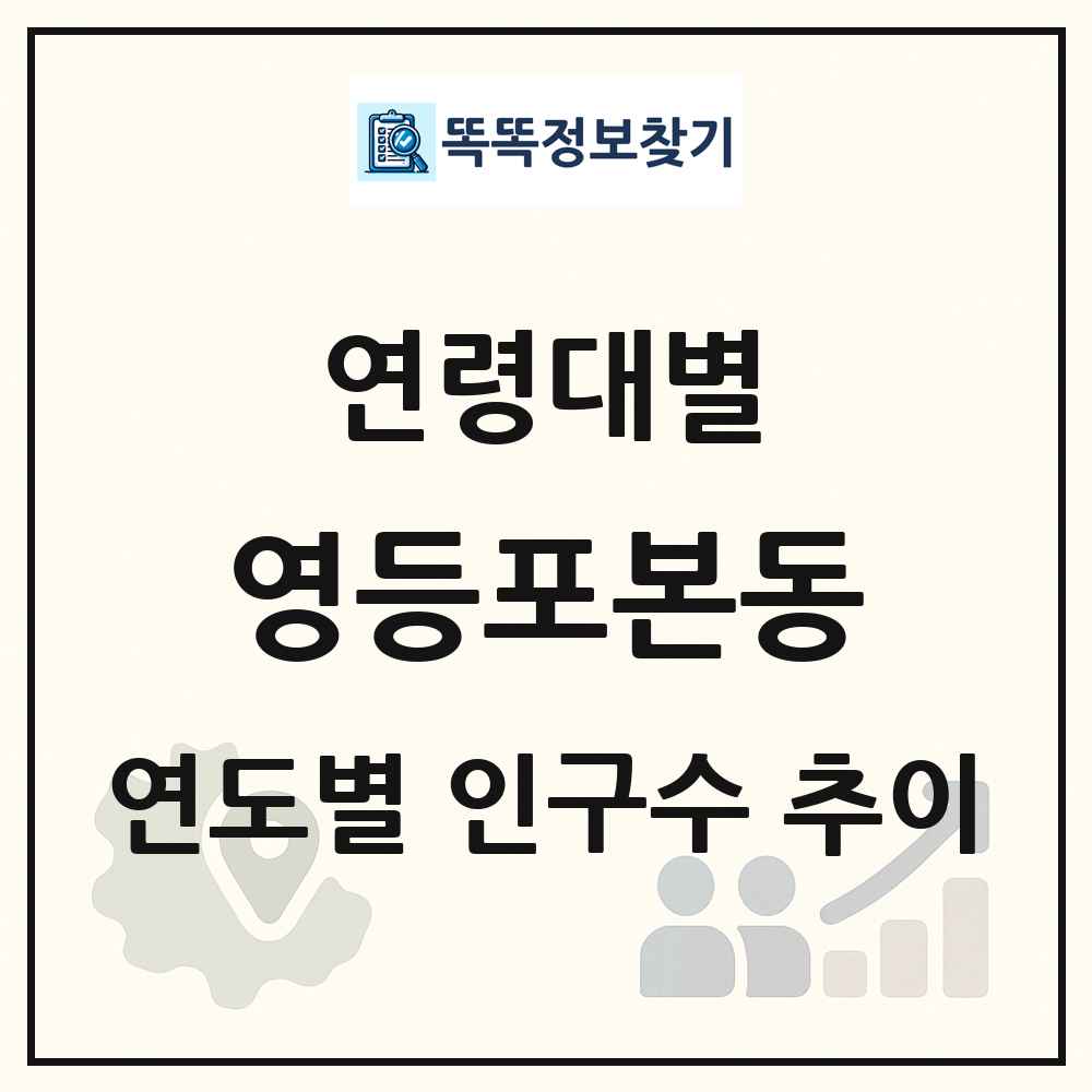 영등포본동 생애주기별 인구수 링크 그림